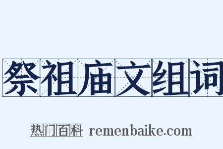 祭祖庙文组词是什么意思的图片